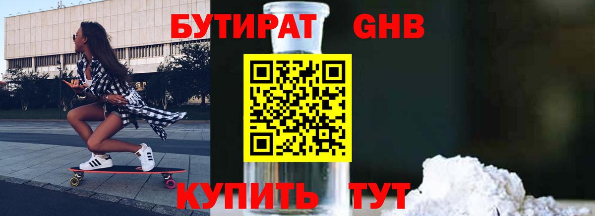 БУТИРАТ бутик  Сосновоборск 