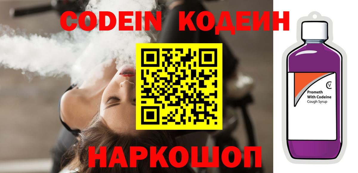 Сосновоборск  Кодеин Purple Drank  Codein напиток Lean (лин)  Вход с VPN 